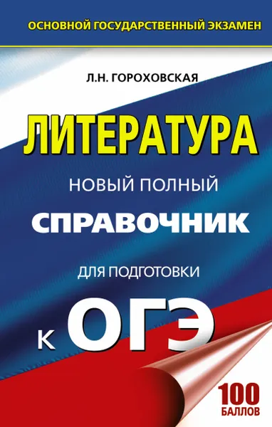 Обложка книги ОГЭ. Литература. Новый полный справочник для подготовки к ОГЭ, Л. Н. Гороховская