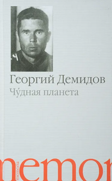 Обложка книги Чудная планета, Георгий Демидов