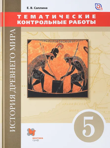 Обложка книги История Древнего мира. 5 класс. Тематические контрольные работы. Практикум, Е. В. Саплина