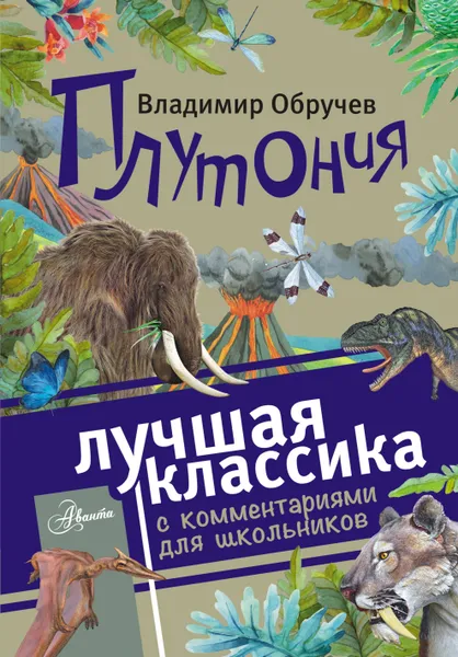 Обложка книги Плутония, Владимир Обручев