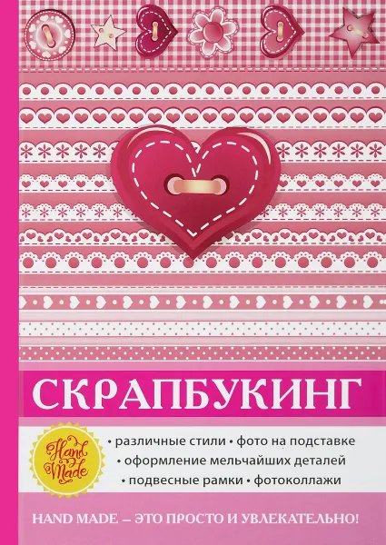 Обложка книги Скрапбукинг, Е. А. Каминская