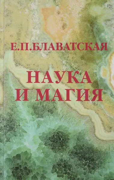 Обложка книги Наука и магия, Е. П. Блаватская