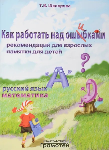 Обложка книги Как работать над ошибками, Т. В. Шклярова