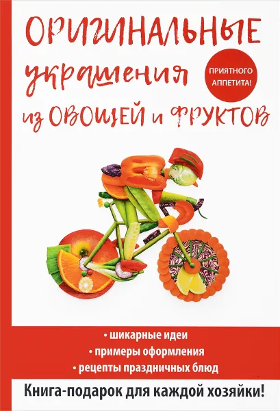 Обложка книги Оригинальные украшения из овощей и фруктов, Д. В. Нестерова