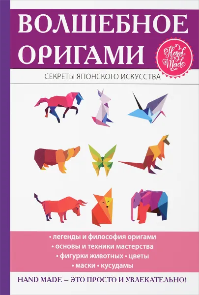 Обложка книги Волшебное оригами, Н. К. Ильина