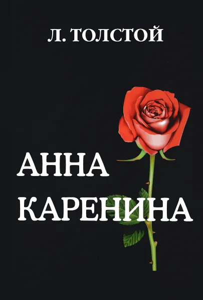 Обложка книги Анна Каренина, Л. Толстой