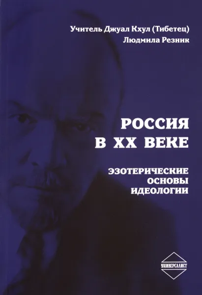 Обложка книги Россия в ХХ веке. Эзотерические основы идеологии, Людмила Резник, Джуал Кхул (Тибетец)