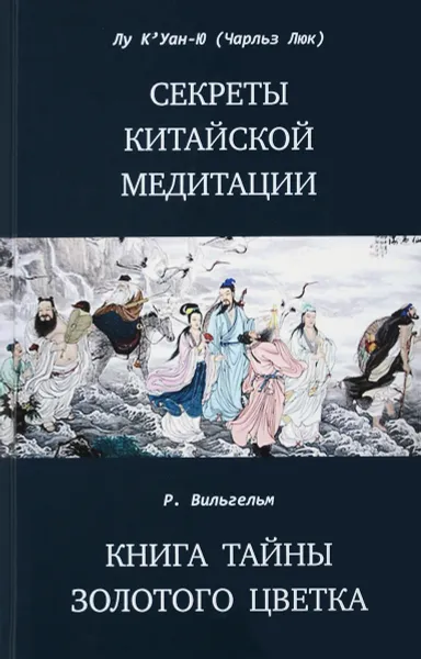 Обложка книги Секреты китайской медитации. Книга тайны золотого цветка, Лу К'Уан-Ю