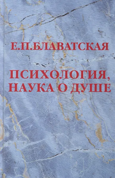 Обложка книги Психология, наука о душе, Е. П. Блаватская