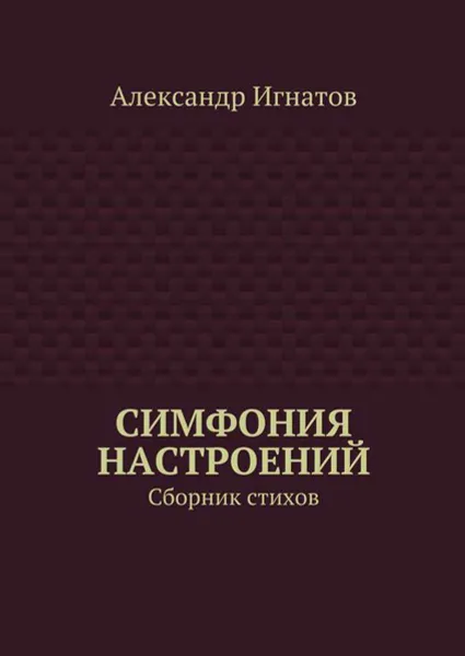 Обложка книги Симфония настроений. Сборник стихов, Игнатов Александр