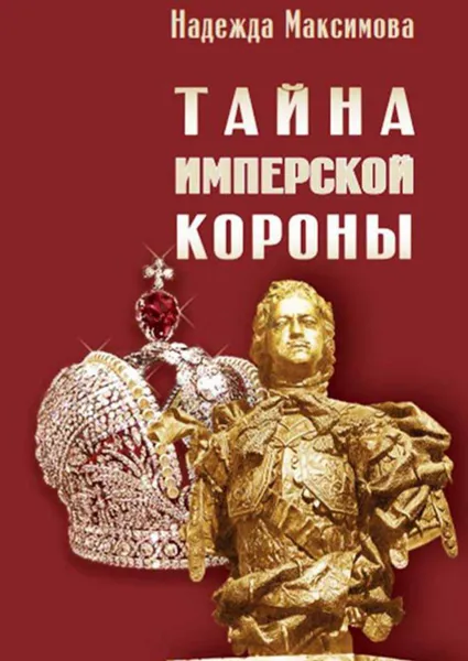 Обложка книги Тайна имперской короны, Максимова Надежда Семеновна