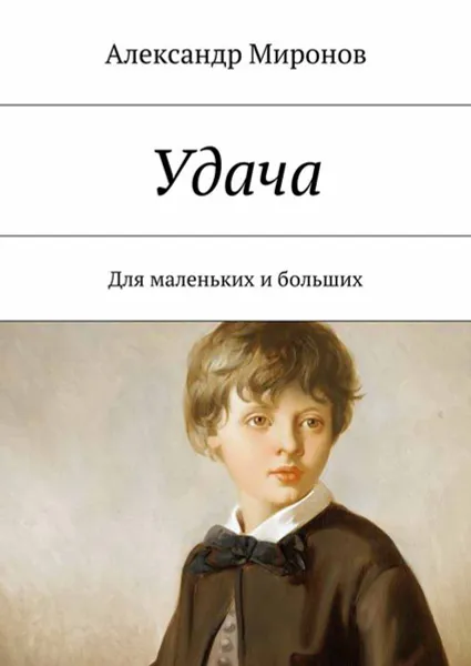 Обложка книги Удача. Для маленьких и больших, Миронов Александр