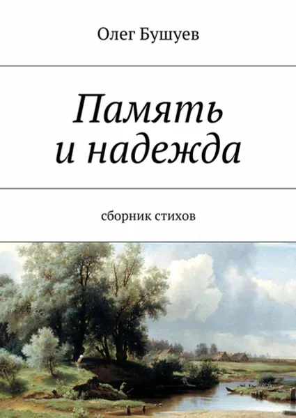 Обложка книги Память и надежда . Сборник стихов, Бушуев Олег Львович