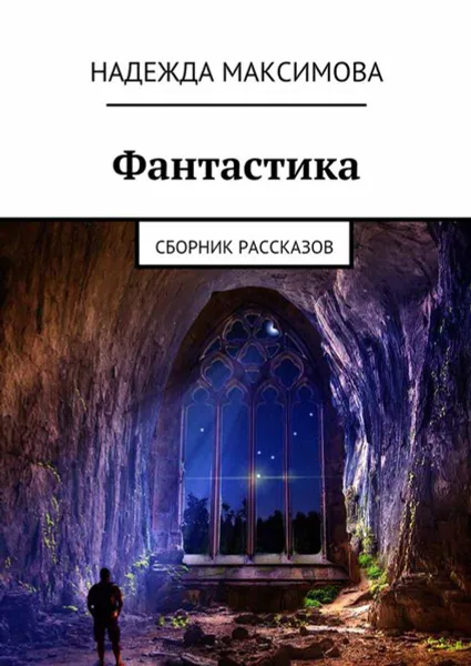 Обложка книги Фантастика. СБорник рассказов, Максимова Надежда