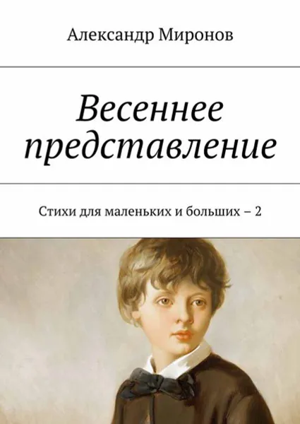 Обложка книги Весеннее представление. Стихи для маленьких и больших – 2, Миронов Александр