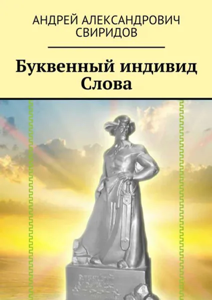 Обложка книги Буквенный индивид Слова, Свиридов Андрей Александрович