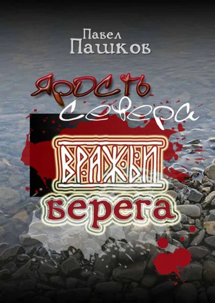 Обложка книги Ярость Севера: вражьи берега. Книга 2, Пашков Павел Алексеевич