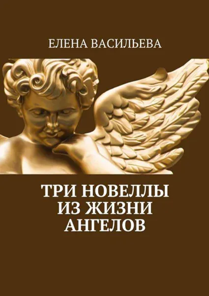 Обложка книги Три новеллы из жизни ангелов, Васильева Елена