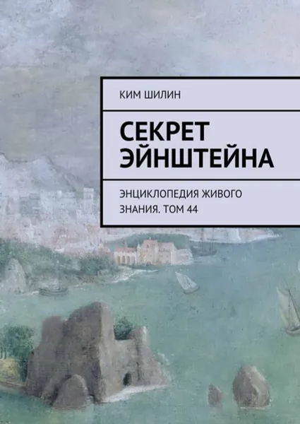 Обложка книги Секрет Эйнштейна. Энциклопедия живого знания. Том 44, Шилин Ким Иванович