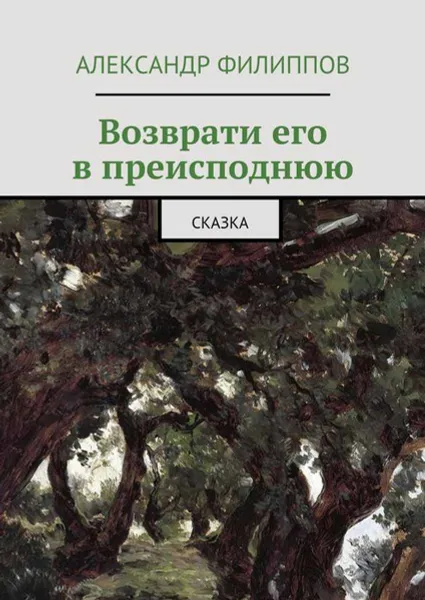 Обложка книги Возврати его в преисподнюю. Сказка, Филиппов Александр