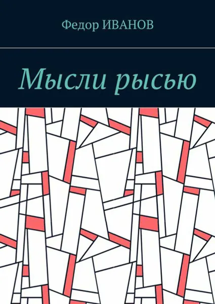 Обложка книги Мысли рысью, Иванов Федор