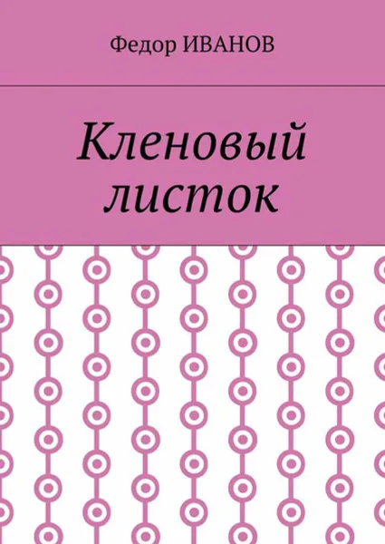 Обложка книги Кленовый листок, Иванов Федор