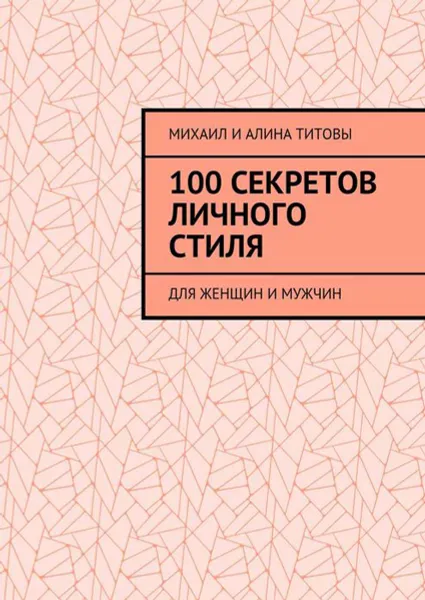 Обложка книги 100 секретов личного стиля. Для женщин и мужчин, Титов Михаил, Титова Алина