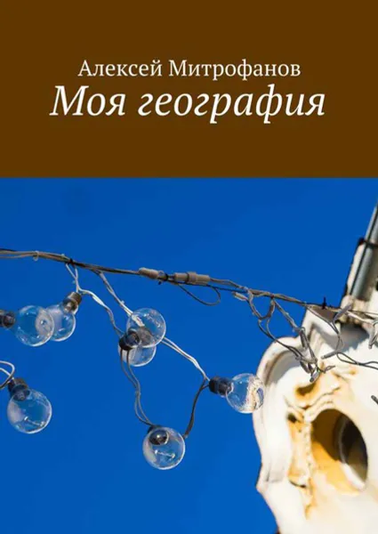 Обложка книги Моя география, Митрофанов Алексей