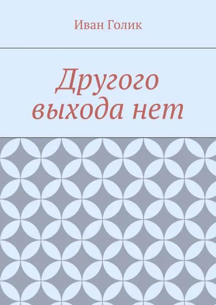 Обложка книги Другого выхода нет, Голик Иван Петрович