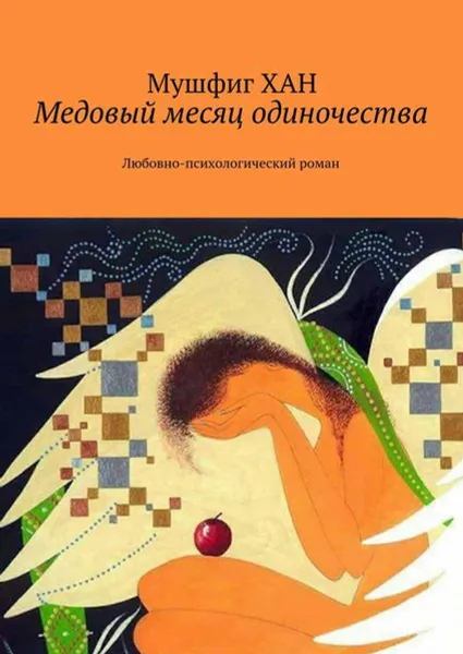 Обложка книги Медовый месяц одиночества. Любовно-психологический роман, Хан Мушфиг