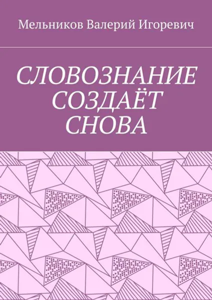 Обложка книги Cловознание создаёт снова, Мельников Валерий Игоревич