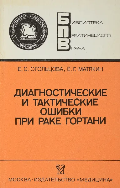 Обложка книги Диагностические и тактические ошибки при раке гортани, Огольцова Е.С., Матякин Е.Г.