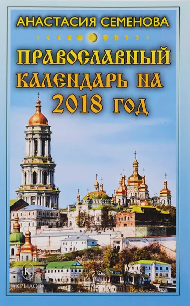 Обложка книги Православный календарь на 2018 год, Анастасия Семенова