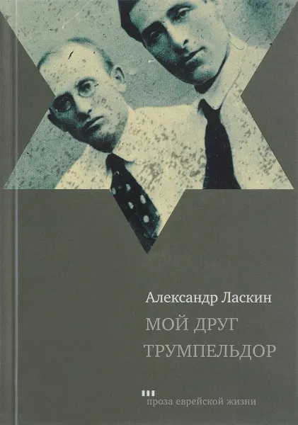 Обложка книги Мой друг Трумпельдор, Александр Ласкин