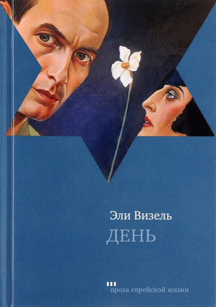 Обложка книги День, Эли Визель