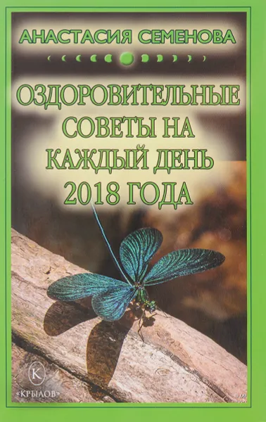 Обложка книги Оздоровительные советы на каждый день 2018 года, Анастасия Семенова