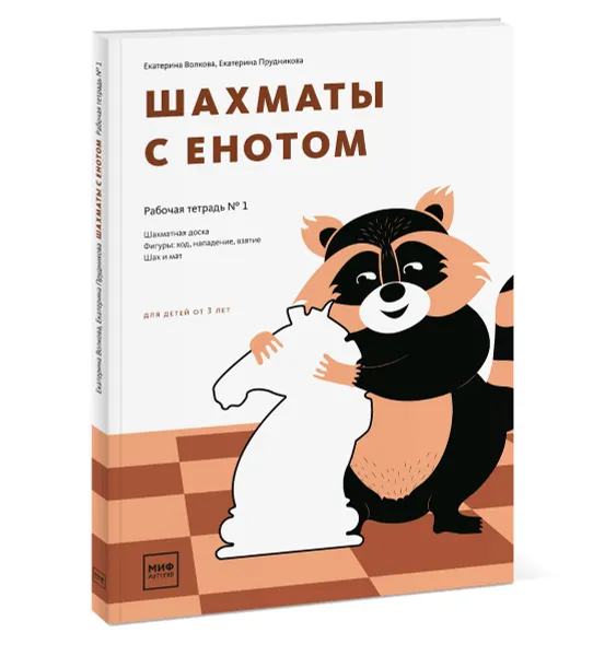 Обложка книги Шахматы с енотом. Рабочая тетрадь № 1, Екатерина Волкова, Екатерина Прудникова