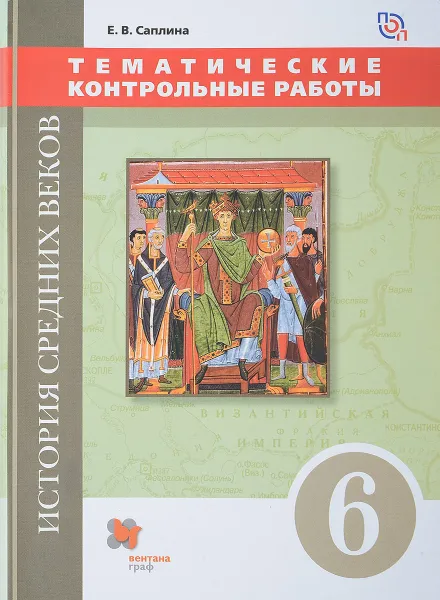 Обложка книги История Средних веков. 6 класс. Тематические контрольные работы. Практикум, Е. В. Саплина