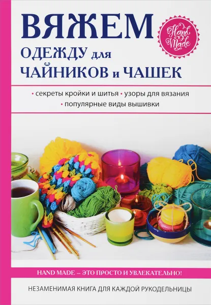 Обложка книги Вяжем одежду для чайников и чашек, Е. А. Михайлова