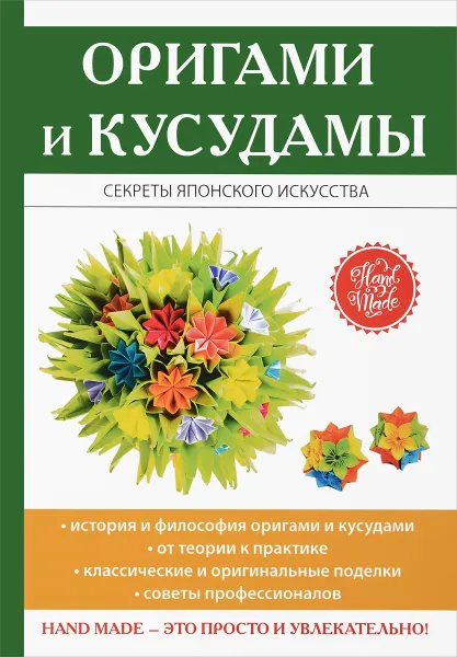 Обложка книги Оригами и кусудамы, С. Е. Владимирова