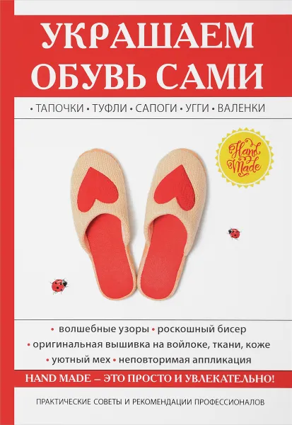 Обложка книги Украшаем обувь сами, Ю. В. Потапова