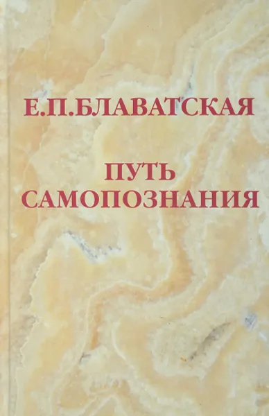 Обложка книги Путь самопознания. Сборник, Е. П. Блаватская