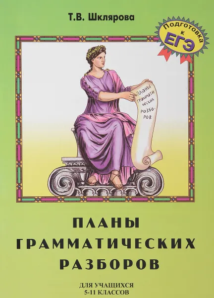 Обложка книги Планы грамматических разборов. 5-11 классы, Т. В. Шклярова