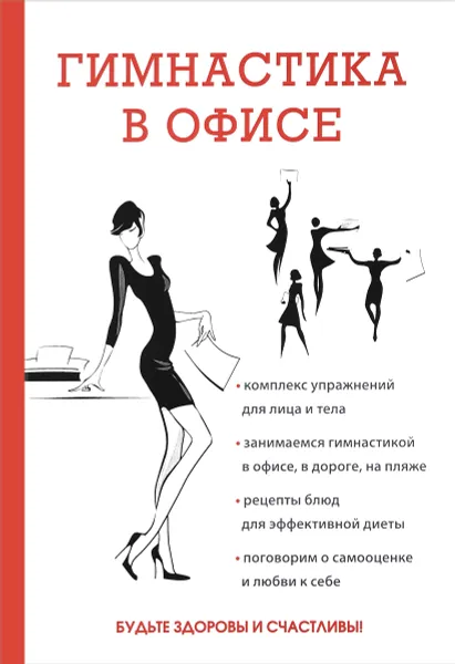 Обложка книги Гимнастика в офисе, Исаева Елена Львовна