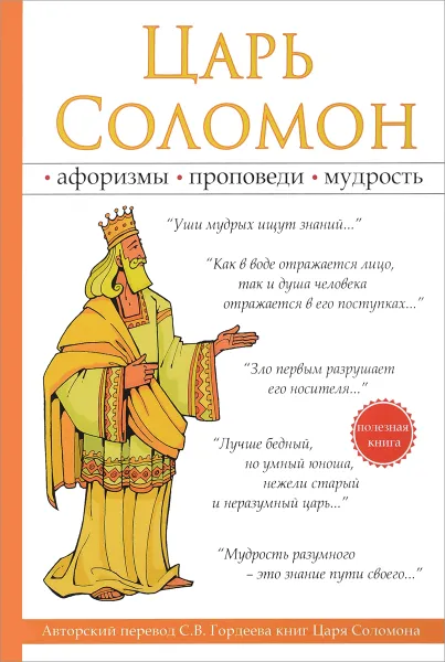Обложка книги Царь Соломон, С. В. Гордеев