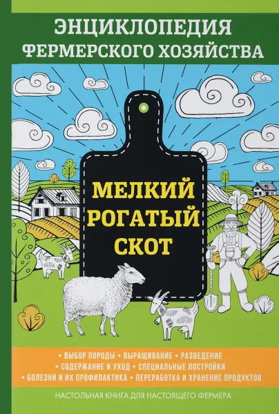 Обложка книги Мелкий рогатый скот. Энциклопедия фермерского хозяйства, В. Смирнов