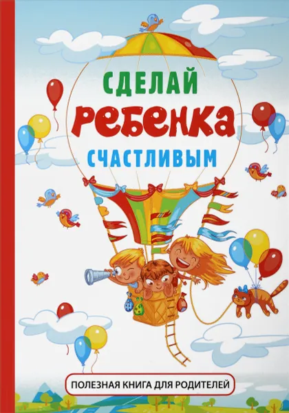 Обложка книги Сделай ребенка счастливым, Стив Биддалф