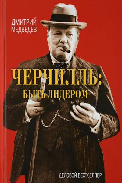 Обложка книги Черчилль быть лидером, Дмитрий Медведев