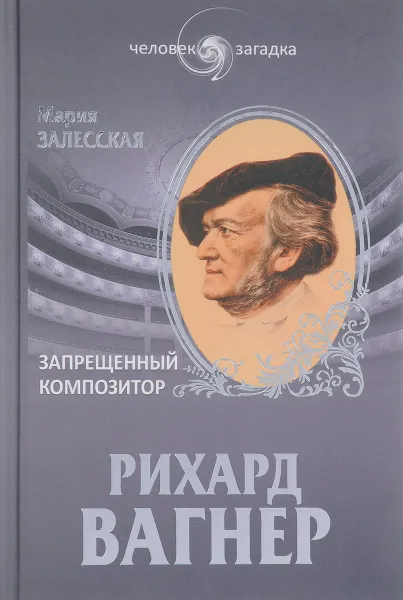 Обложка книги Рихард Вагнер. Запрещенный композитор, Залесская М.К.