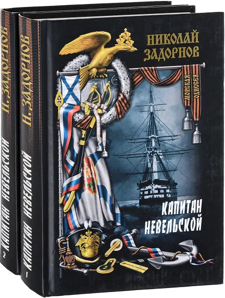 Обложка книги Капитан Невельской (комплект из 2 книг), Задорнов Николай Павлович